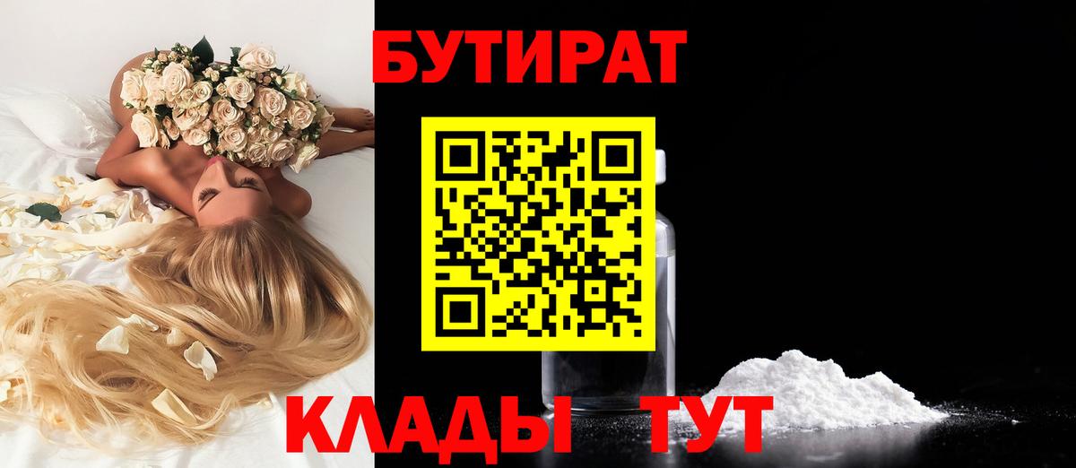 БУТИРАТ  Вход с VPN  Кубинка  Бутират 1.4BDO 